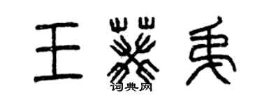 曾慶福王葵弟篆書個性簽名怎么寫