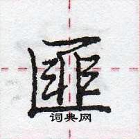 龐中華寫的硬筆行書匪