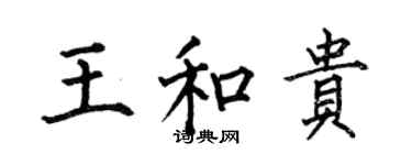 何伯昌王和貴楷書個性簽名怎么寫