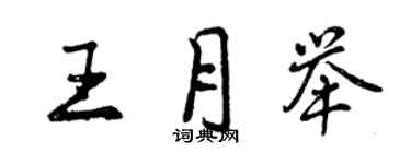 曾慶福王月舉行書個性簽名怎么寫