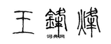 陳聲遠王鋒烽篆書個性簽名怎么寫