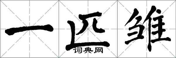 翁闓運一匹雛楷書怎么寫