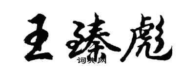 胡問遂王臻彪行書個性簽名怎么寫