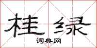 范連陞桂綠隸書怎么寫