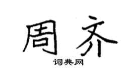 袁強周齊楷書個性簽名怎么寫