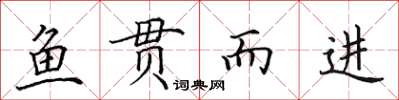 田英章魚貫而進楷書怎么寫