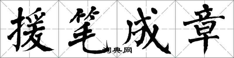 翁闓運援筆成章楷書怎么寫