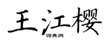 丁謙王江櫻楷書個性簽名怎么寫