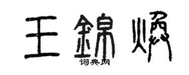 曾慶福王錦煥篆書個性簽名怎么寫