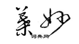 曾慶福葉妙草書個性簽名怎么寫