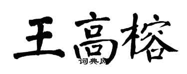 翁闓運王高榕楷書個性簽名怎么寫