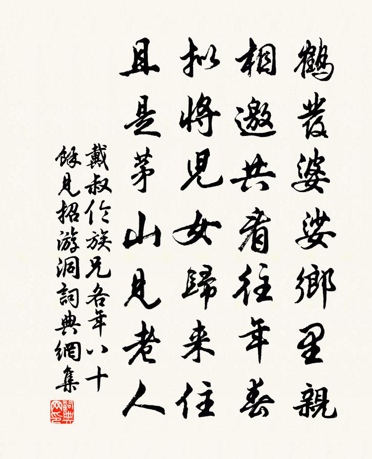 戴叔倫族兄各年八十餘見招游洞書法作品欣賞