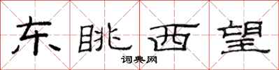 范連陞東眺西望隸書怎么寫