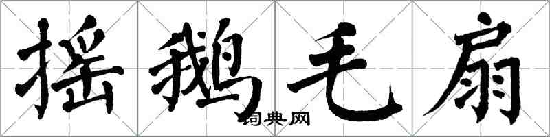 翁闓運搖鵝毛扇楷書怎么寫