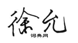 駱恆光徐允行書個性簽名怎么寫