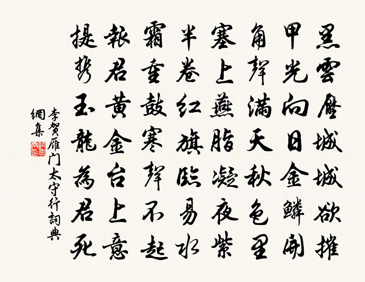 李賀雁門太守行書法作品欣賞