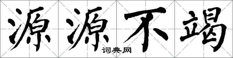 翁闓運源源不竭楷書怎么寫