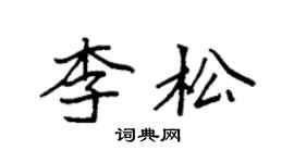 袁強李松楷書個性簽名怎么寫