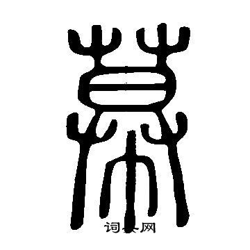 說文解字寫的幕