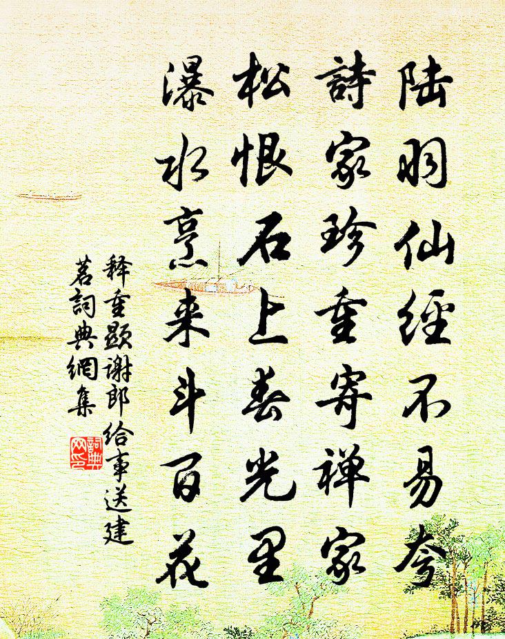 釋重顯謝郎給事送建茗書法作品欣賞