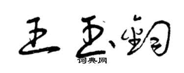 曾慶福王玉鈞草書個性簽名怎么寫