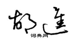 曾慶福胡進草書個性簽名怎么寫