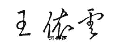 駱恆光王依雲草書個性簽名怎么寫