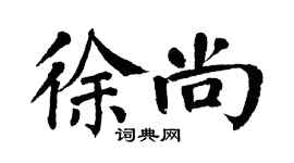 翁闓運徐尚楷書個性簽名怎么寫
