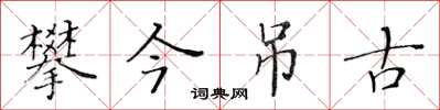 黃華生攀今弔古楷書怎么寫