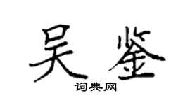 袁強吳鑒楷書個性簽名怎么寫