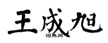 翁闓運王成旭楷書個性簽名怎么寫