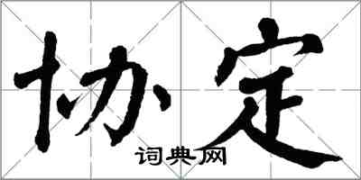 翁闓運協定楷書怎么寫