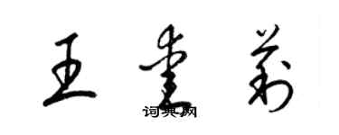 梁錦英王愛莉草書個性簽名怎么寫