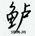 坦硬筆草書書法字典_坦鋼筆草書字帖