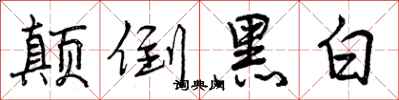 曾慶福顛倒黑白行書怎么寫