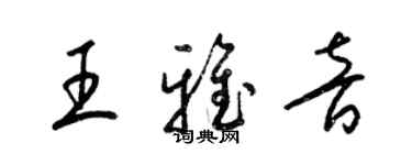 梁錦英王雅音草書個性簽名怎么寫