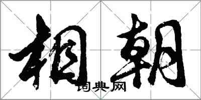 胡問遂相朝行書怎么寫