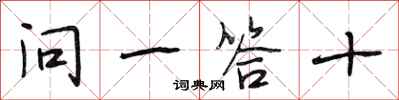 段相林問一答十行書怎么寫
