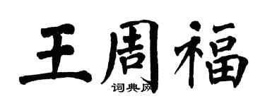 翁闓運王周福楷書個性簽名怎么寫
