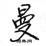 王旻寫的硬筆行書曼