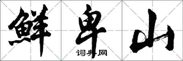 胡問遂鮮卑山行書怎么寫