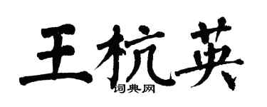 翁闓運王杭英楷書個性簽名怎么寫