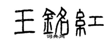 曾慶福王銘紅篆書個性簽名怎么寫
