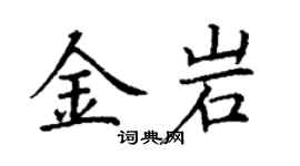 丁謙金岩楷書個性簽名怎么寫
