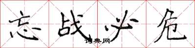 侯登峰忘戰必危楷書怎么寫