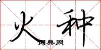 荊霄鵬火種行書怎么寫