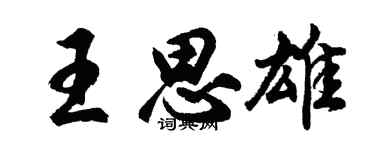 胡問遂王思雄行書個性簽名怎么寫