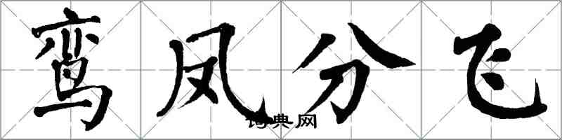 翁闓運鸞鳳分飛楷書怎么寫