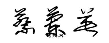 朱錫榮蔡蘭英草書個性簽名怎么寫