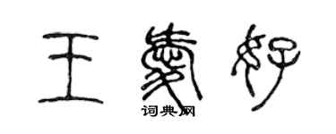 陳聲遠王愛好篆書個性簽名怎么寫